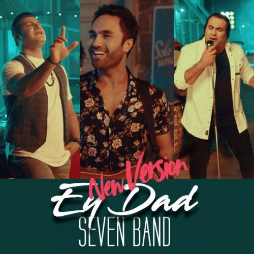 دانلود آهنگ ای داد (ورژن جدید)